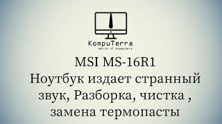 MSI MS 16R1 Как разобрать, почистить заменить термопасту