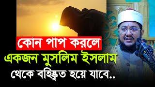 কোন পাপের কারণে মুসলিম ইসলাম থেকে বহিষ্কৃত হবে। সাদিকুর রহমান আযহারী | Sadikur Rahman Azhari |