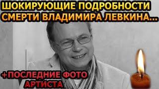 Только что! БОРОЛСЯ 20 ЛЕТ! Всплыла шокирующая причина смерти Владимира Левкина...