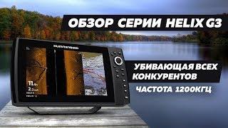 Обзор Humminbird Helix G3 / Почему такое боковое сканирование...