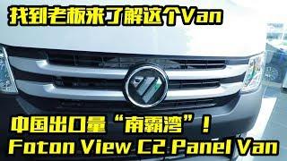 找老板来回答| 回应网民的问题| Foton View C2