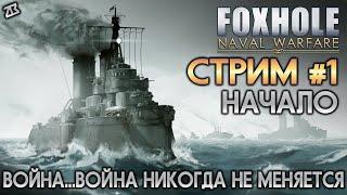 СТРИМ FOXHOLE | НАЧАЛО ВОЙНЫ | ФОКСХОЛ | ЛИСЬЯ НОРА