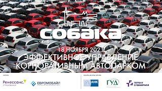 Дискуссия «Эффективное управление корпоративным автопарком»