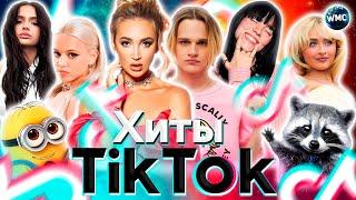 ХИТЫ TIK TOK 2024 | ЭТИ ПЕСНИ ИЩУТ ВСЕ | ТИК ТОК 2024 | TIK TOK - СЕНТЯБРЬ 2024