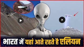 Alien In India : भारत में यहां आते रहते हैं एलियन | Alien in 2025 | Alien in Kongka La Pass