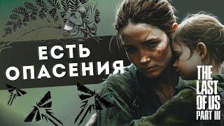 Я ОПАСАЮСЬ за THE LAST OF US 3 и за Naughty Dog в целом