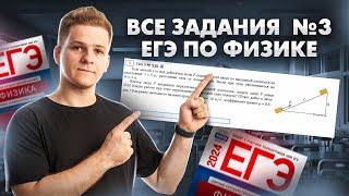 Все типы 3 задание | Физика ЕГЭ 2024 | Умскул