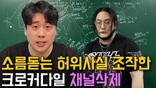 크로커다일이 채널삭제한 이유 [소름돋는 녹취공개]