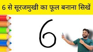 [ Hindi ] How to Draw a Sunflower 6 Number | Step by Step Easy Drawing for beginners