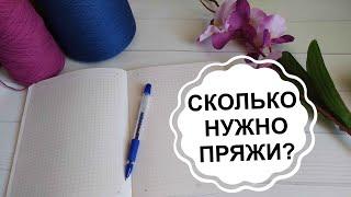 Как рассчитать расход пряжи?  / Сколько нужно пряжи на....? Три метода определения расхода пряжи