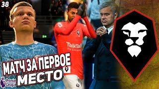 FIFA 21 КАРЬЕРА ЗА СОЛФОРД СИТИ  [#38] МАТЧ С ЛИДЕРОМ