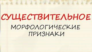 СУЩЕСТВИТЕЛЬНОЕ / МОРФОЛОГИЧЕСКИЕ ПРИЗНАКИ / РОД / ПАДЕЖ / СКЛОНЕНИЕ / СОБСТВЕННОЕ И НАРИЦАТЕЛЬНОЕ