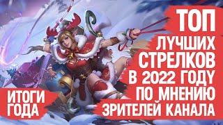 ТОП ЛУЧШИХ Стрелков Mobile Legends 2022 По мнению Зрителей Канала  Кто ИМБА и МЕТА ИТОГИ ГОДА