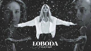 LOBODA - РОДНОЙ | КЛИП | ПРЕМЬЕРА 2021