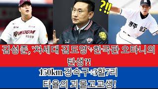 김성준, '차세대 김도영'+한국판 오타니의 탄생?! 150km 강속구+3할7리 타율의 괴물고교생! 조상우 KIA로 이적?! 키움, 1라운드 신인 지명권 2매 획득!