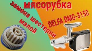 Ремонт/замена шестерни на мясорубке DELFA DMG 