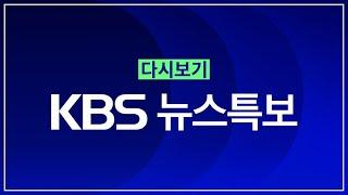 [풀영상] 뉴스특보 : 충청·호남 집중호우 – 2024년 7월 7일(일) 00:05~ / KBS
