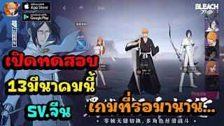 Bleach: Soul Resonance บลีชภาคล่าสุดกำลังจะเปิดให้เล่นเร็วๆนี้!