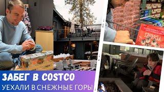 Быстрый забег в Costco / Уехали в снежные горы / Распаковка подарка / Влог США