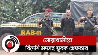 নোয়াখালীতে বিদেশি ম দ সহ যুবক গ্রে ফ তার || Jago News