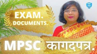 MPSC Exam Documents || परीक्षेसाठी  कोणती कागदपत्रे लागतात ?