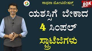 ಯಶಸ್ಸಿಗೆ ಬೇಕಾದ 4 ಸಿಂಪಲ್ ಸ್ಟ್ರಾಟೆಜಿಗಳು | 4 Simple Strategies for Success | @SadhanaMotivations​