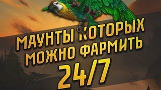 МАУНТЫ КОТОРЫХ МОЖНО ФАРМИТЬ 24/7 | WOW BATTLE FOR AZEROTH