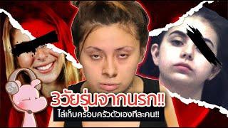 สามวัยรุ่นนรก-ไล่เก็บครอบครัวตัวเองให้ครบทุกคน!! #คดีไดอะรี่ I แค่อยากเล่า...◄1732►