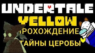 Тайны Церобы. Undertale Yellow Прохождение #12