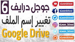 الشرح الكامل لجوجل درايف  (6) تغييراسم ملف Google Drive