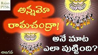 అన్నమో రామచంద్రా! అనే మాట ఎలా పుట్టింది | Annamo Ramachandra | Rajan PTSK | Ajagava