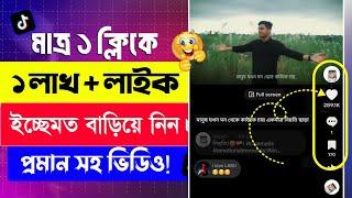 How To Get Unlimited TikTok Auto Followers And Likes  টিকটকে অটো লাইক বাড়ানোর উপায় ১০০% Real