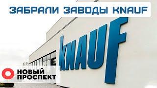 Knauf перейдёт российскому руководству. Бывший завод Hyundai наращивает объемы производства