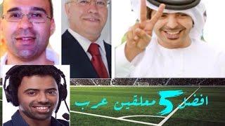 افضل 5 معلقين عرب في 2017 **جنون المعلقين**