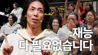 (Kor, Chn) 내가 재능이 없다고 느껴질 때, 모든 걸 이겨낼 수 있는 '이것' | 제이블랙 댄서 | #댄서 #성장 #자기계발 #춤  | 세바시 1884회