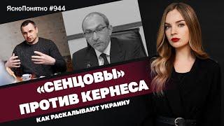 «Сенцовы» против Кернеса. Как раскалывают Украину | ЯсноПонятно #944 by Олеся Медведева