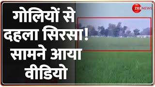 Haryana Firing: गोलियों से दहला सिरसा! सामने आया वीडियो | Sirsa | Breaking News