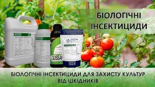 Біологічні інсектициди - Гуссан, Актарофіт, Ентоцид, Тарссус, Колорадоцид, Лимацид та ін.