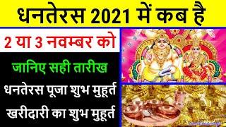 Dhanteras 2021 Date | धनतेरस 2021 | Dhanteras  Kab Hai | Dhanteras 2021 Date Time Puja Shubh Muhurat