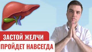 Спасите желчный пузырь. Вот как избавиться от застоя желчи.