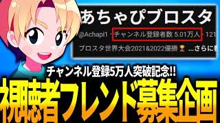 【ブロスタ】チャンネル登録者5万人を記念してあちゃぴのフレンド枠を皆さんから募集します！【ガチバトル】