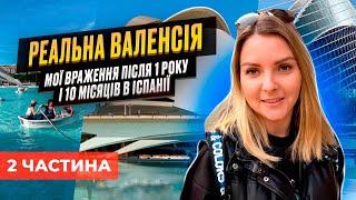 Реальна Валенсія частина 2 клімат, оренда житла, комуналка, продукти, кава, іспанська мова