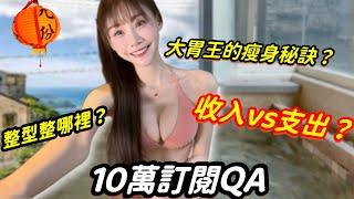 【10萬訂閱Q&A】大胃王狂瘦20公斤⁉️ 隆乳或整形？伙食費收支如何平衡？如何保持身材？一個人的九份溫泉之旅 大胃王｜九份｜溫泉｜吃播 美食Vlog｜mukbang