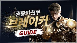 권왕파천무 브레이커 GUIDE [뉴비부터 고인물까지/세팅한장요약/커마상시공유]