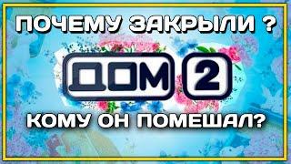 ПОЧЕМУ ЗАКРЫЛИ ДОМ 2 НА ТНТ? Есть причины, в том числе и политические...