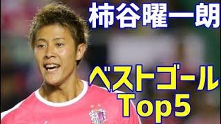 柿谷曜一朗　セレッソ大阪　独断と偏見で選ぶベストゴール　Top5&ゴール集　バックヒールのゴールは必見！！