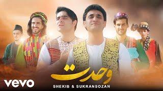Shekib Sozan - Wahdat [Official Video] ft. Shukran Sozan