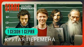 Крутая перемена || 1 сезон 1 серия