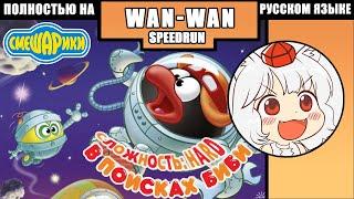 WanWan Speedrun Смешарики: В поисках Биби Any% Hard Вместе с Gigogrom