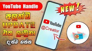 YouTube useful update YouTube Handle Sinhala | How to select Youtube Handle | SL Academy